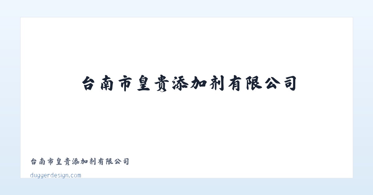 台南市皇贵添加剂有限公司 主图