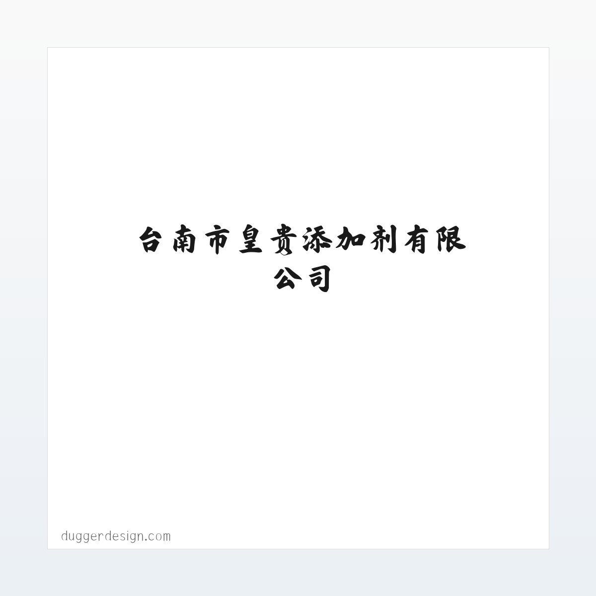 台南市皇贵添加剂有限公司 方图